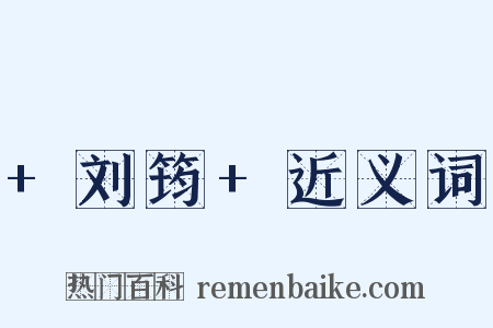 +刘筠+近义词是什么意思的图片